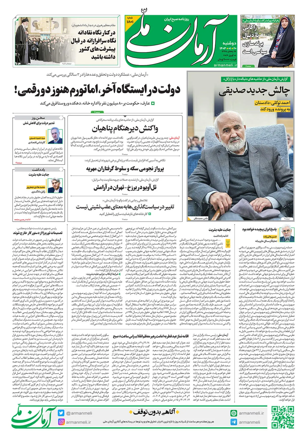 روزنامه آرمان ملی - دوشنبه  20 فروردین - شماره 1801