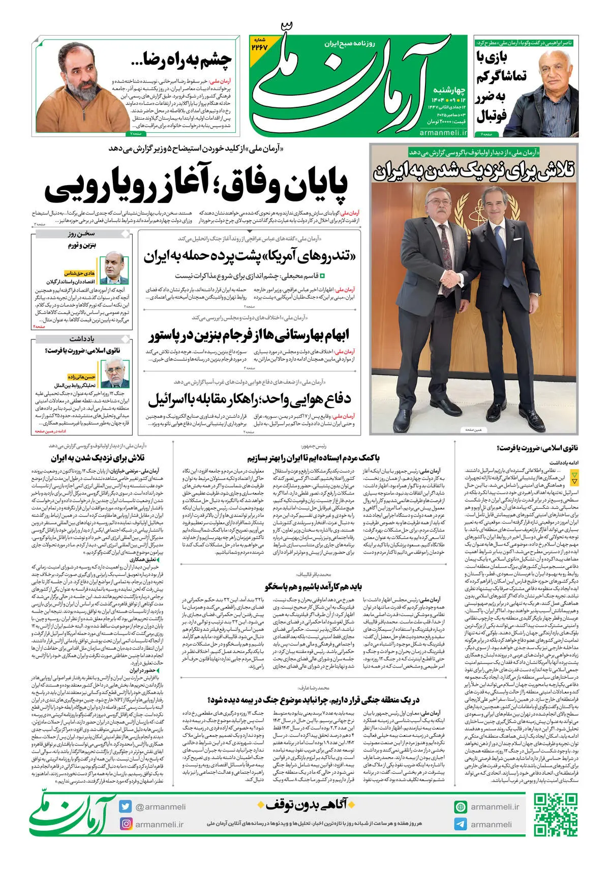 روزنامه آرمان ملی - چهارشنبه 12 آذر- شماره2267