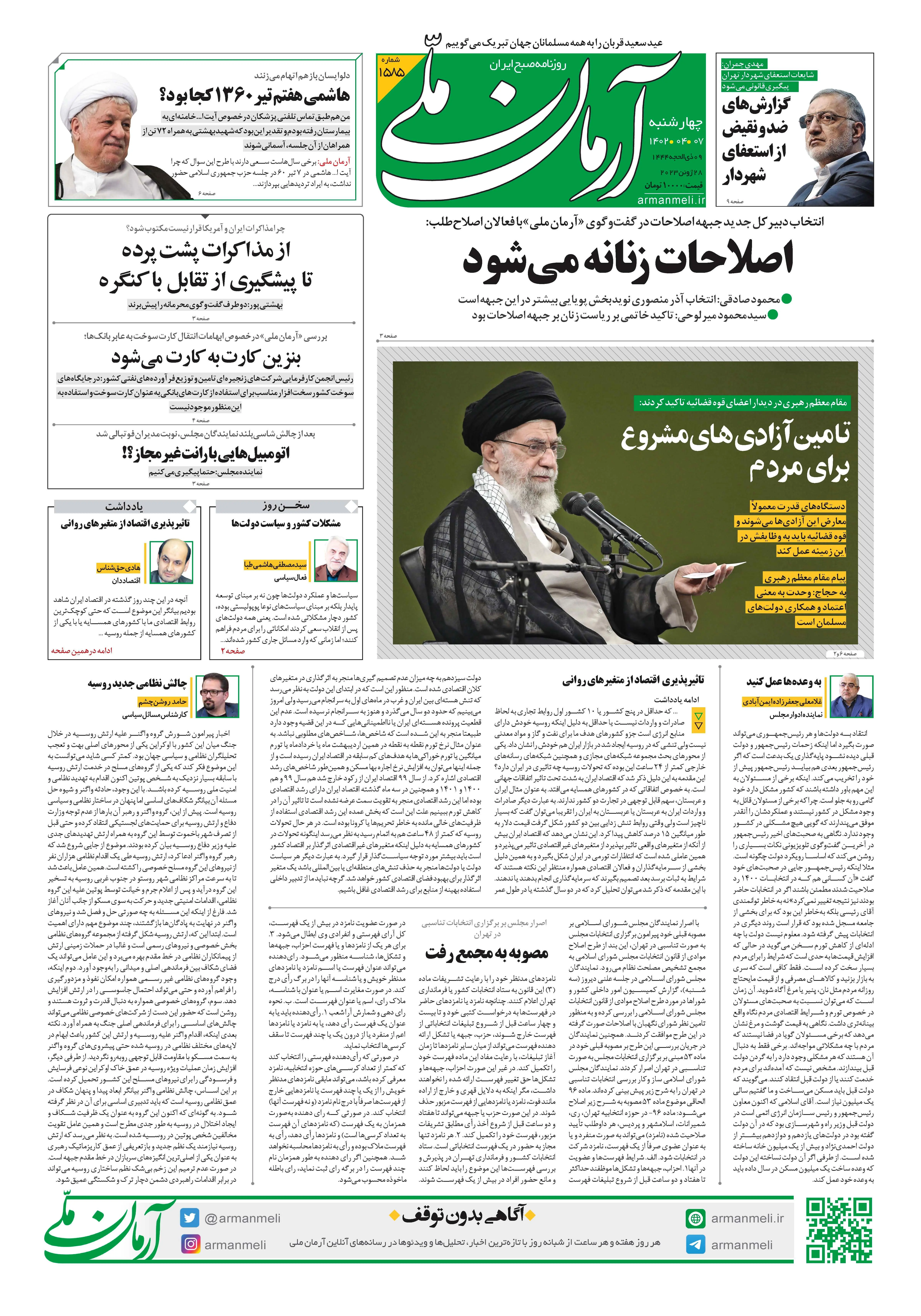 روزنامه آرمان ملی - چهارشنبه 7 تیر - شماره 1585