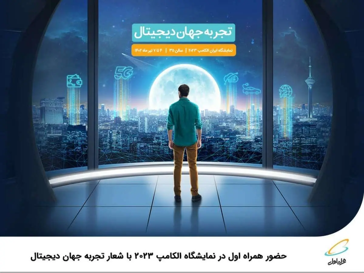  حضور همراه اول در نمایشگاه الکامپ 2023 با شعار تجربه جهان دیجیتال