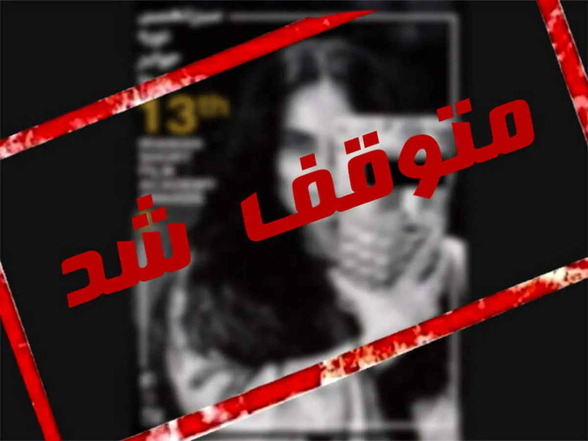 لغو یک جشنواره به دلیل انتشار پوستری با عکس بیحجاب