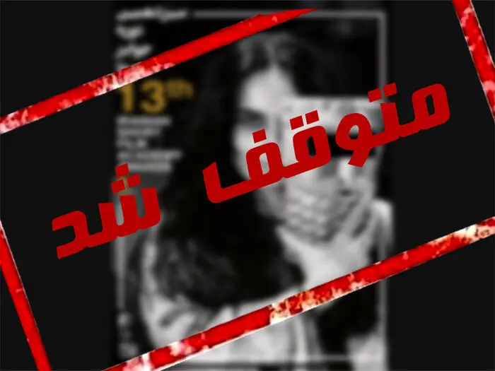 لغو یک جشنواره به دلیل انتشار پوستری با عکس بی‌حجاب