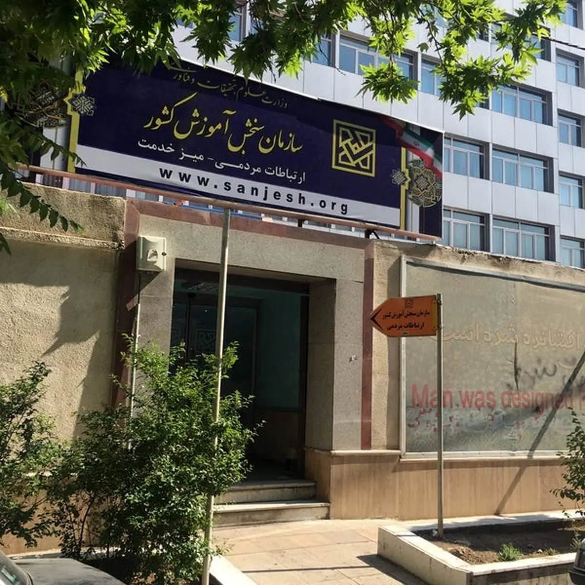 هشدار سازمان سنجش درباره شبکه های مجازی سودجو