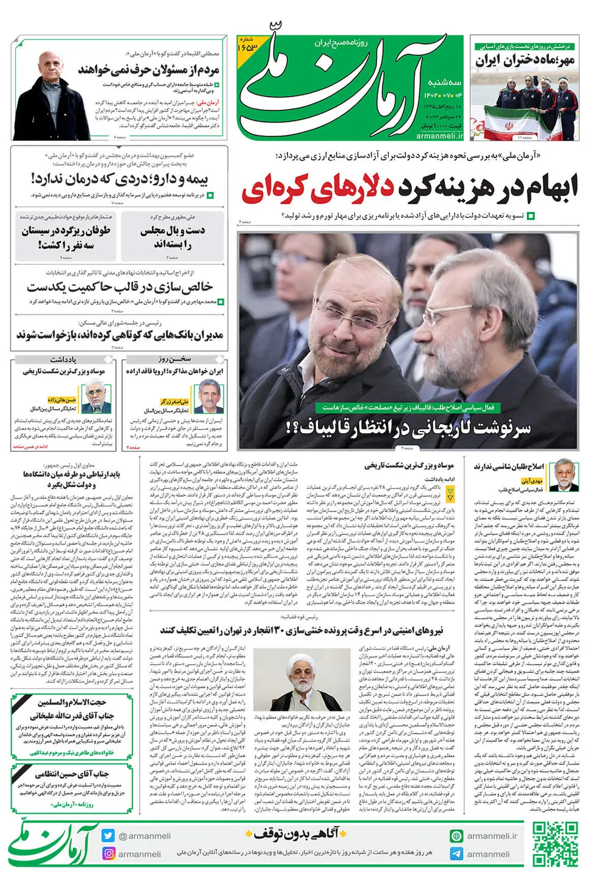 روزنامه آرمان ملی - سه‌شنبه 4 مهر - شماره 1653