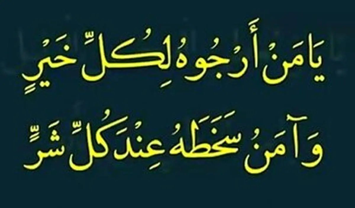 معنای «آمَنُ سَخَطَهُ عِنْدَ کُلِّ شَرٍّ» در دعای رجبیه