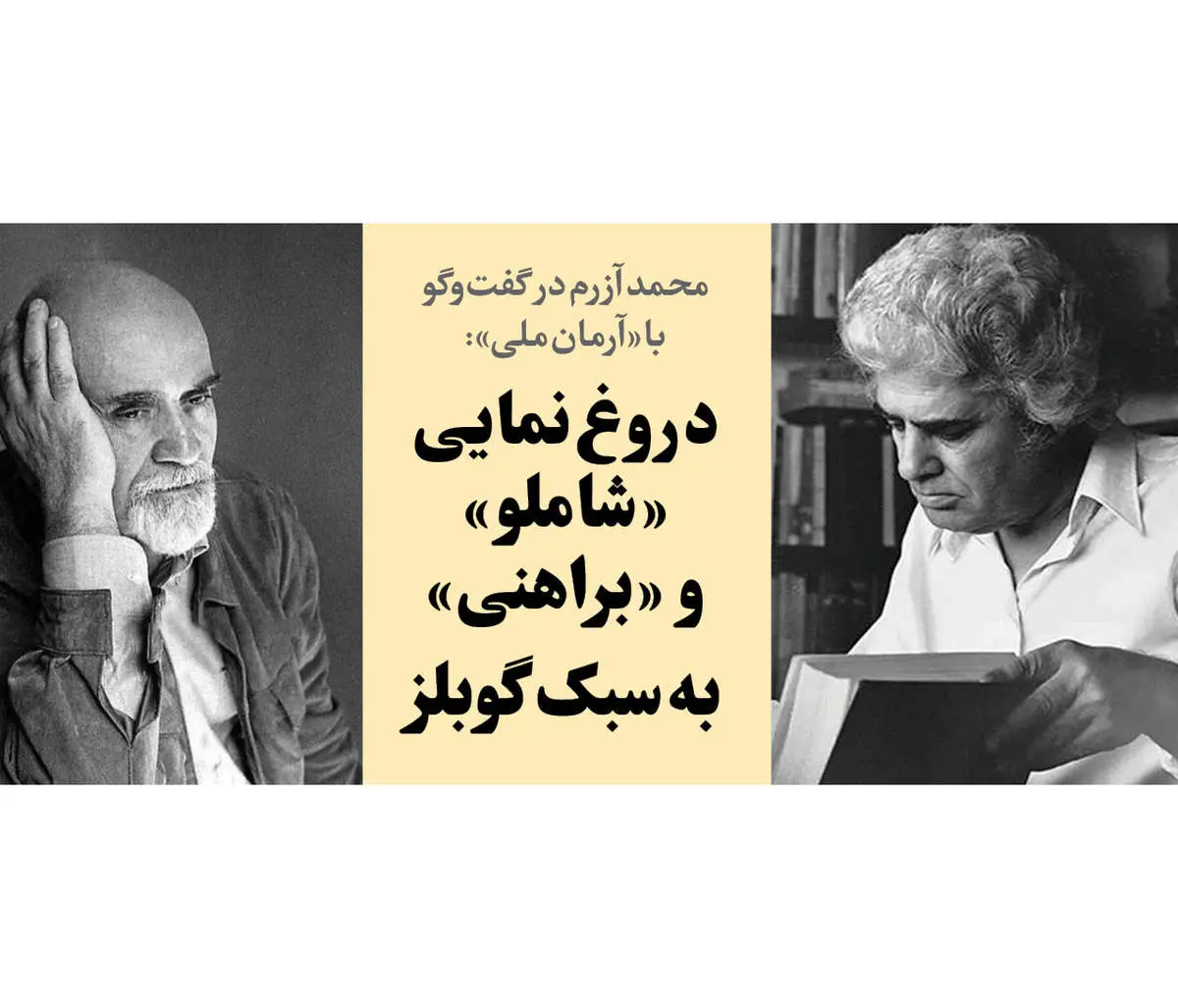 دروغنمایی «شاملو» و «براهنی» به سبک گوبلز