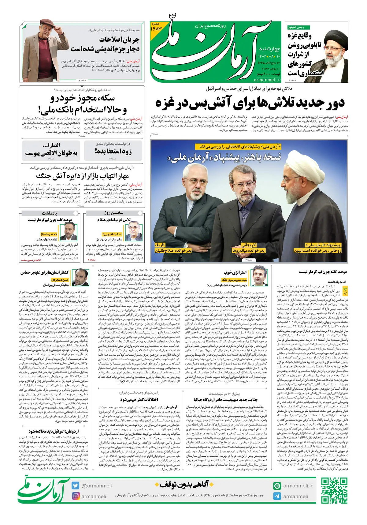 روزنامه آرمان ملی - چهارشنبه 10 آبان