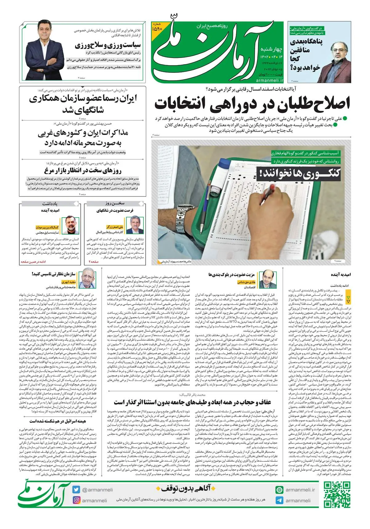 روزنامه آرمان ملی - چهارشنبه 14 تیر - شماره 1590