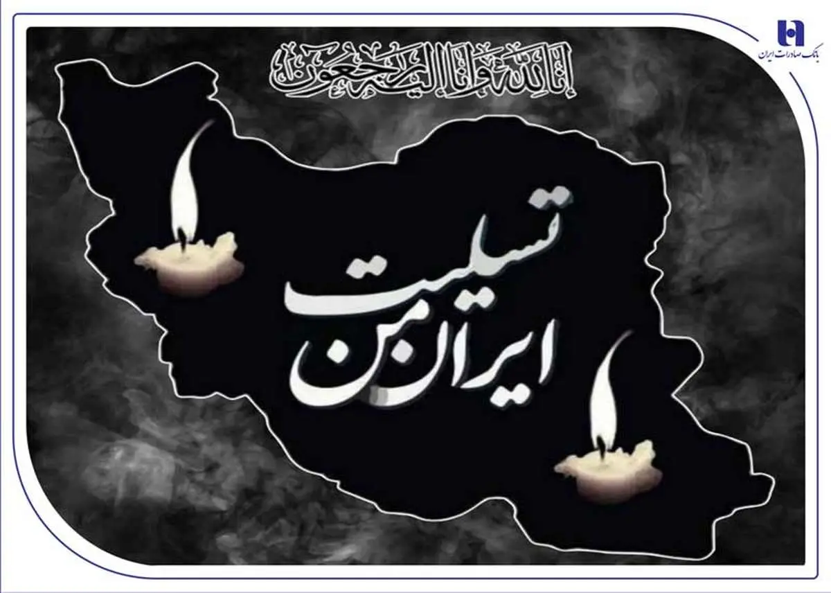 پیام تسلیت مدیرعامل بانک صادرات ایران به مناسبت شهادت فرماندهان، دانشمندان و مردم بیدفاع کشور