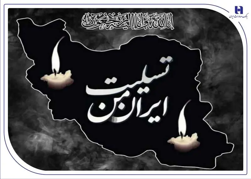 پیام تسلیت مدیرعامل بانک صادرات ایران به مناسبت شهادت فرماندهان، دانشمندان و مردم بی‌دفاع کشور