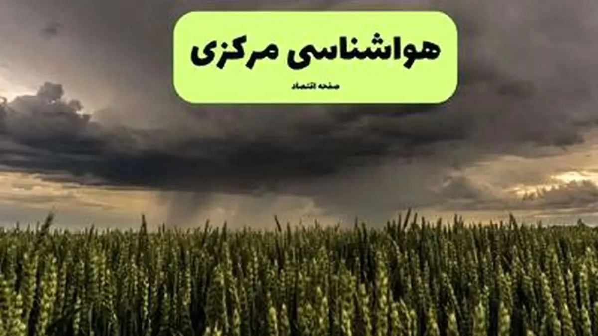 وضعیت هوای اراک فردا چهارشنبه ۲۹ مرداد 