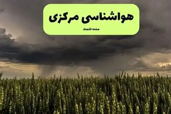 وضعیت هوای اراک فردا چهارشنبه ۲۹ مرداد 