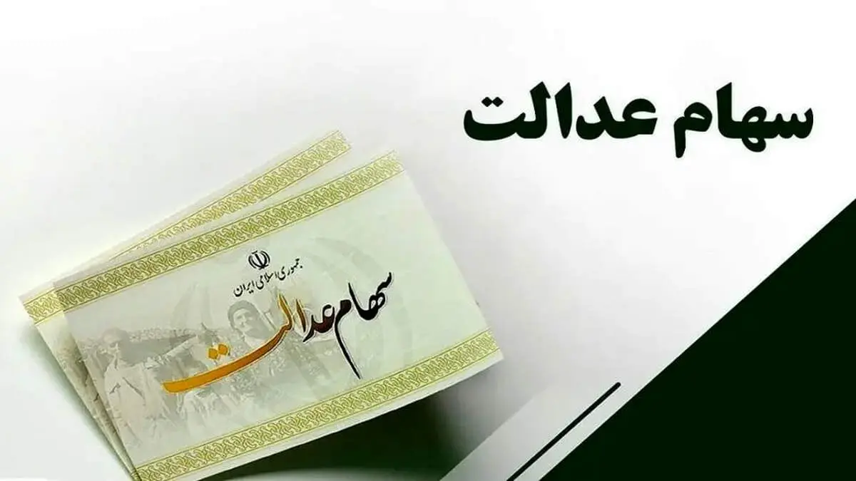 حداکثر سود سهام عدالت اعلام شد