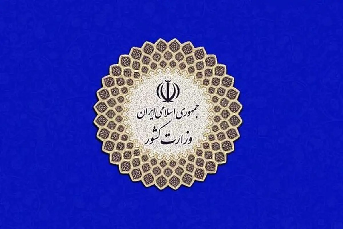 وزارت کشور فعالیت دو جبهه سیاسی را غیرقانونی اعلام کرد