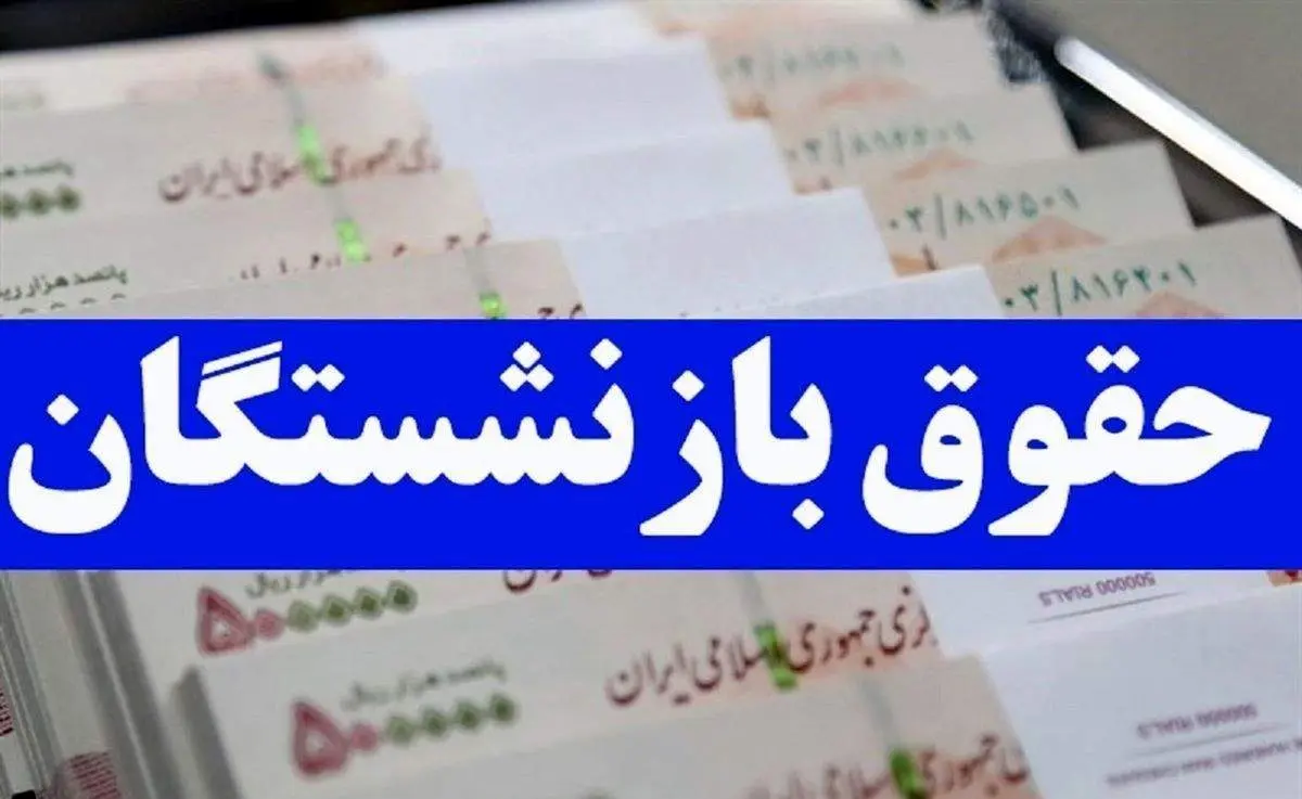 خبر خوش اول شنبه برای بازنشستگان تامین اجتماعی