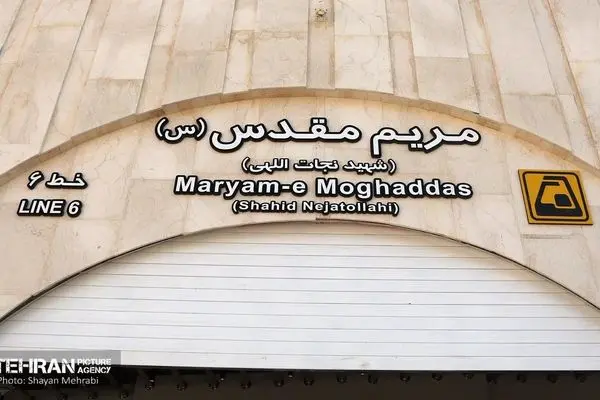 زمان افتتاح ایستگاه مترو مریم مقدس مشخص شد