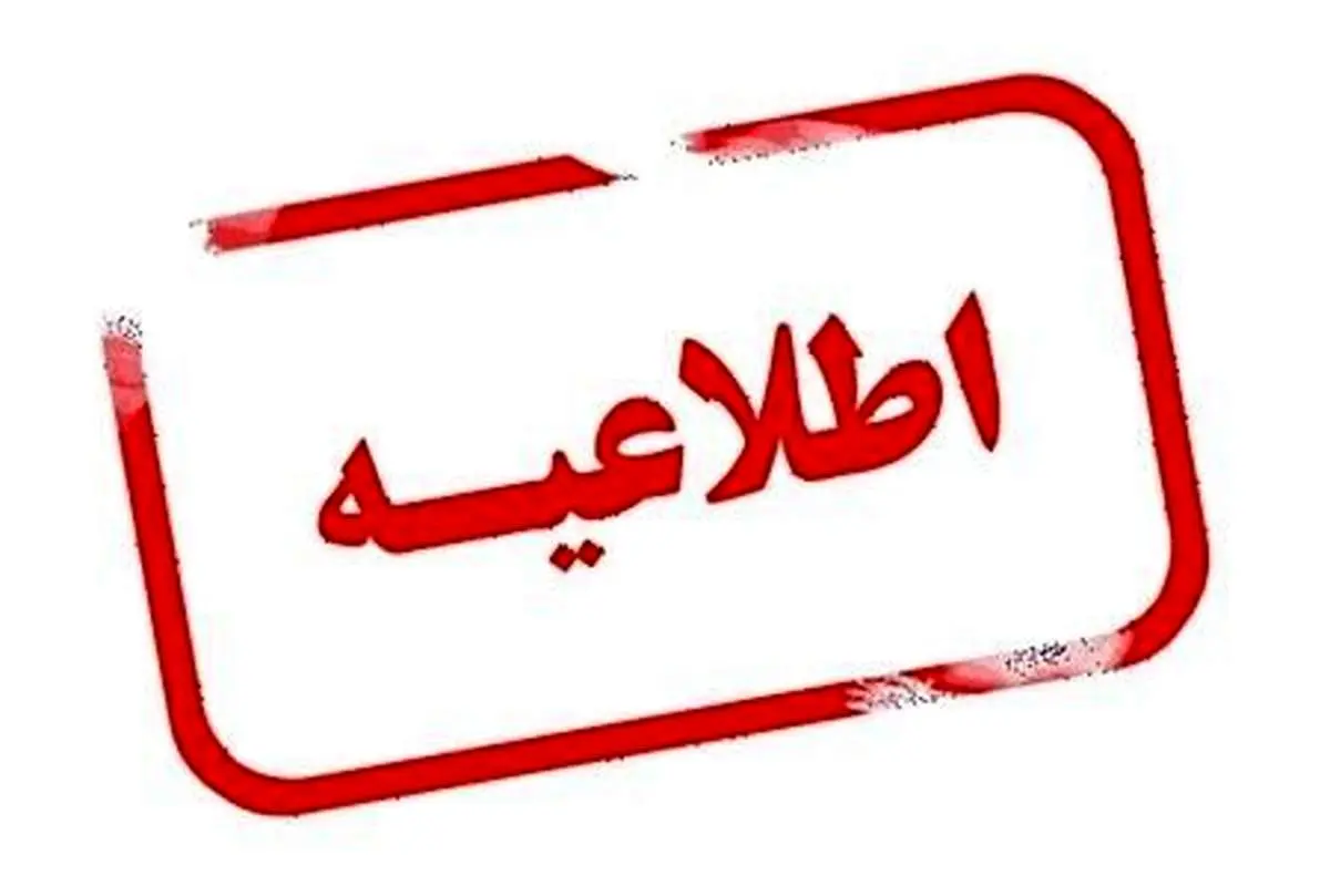 اطلاعیه برای سه روز آینده (۲۸، ۲۹ و۳۰ بهمنماه) صادر شد/ اسامی شهرها