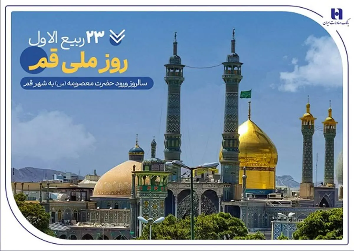 گزارشی از خدمات بانک صادرات ایران در سرزمین «بانوی کرامت» به مناسبت روز قم

