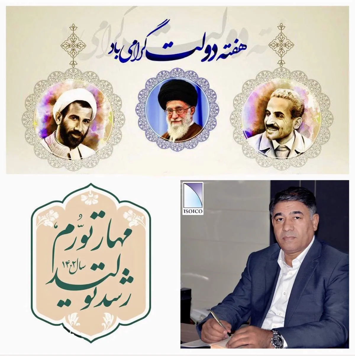 پیام تبریک مدیرعامل ایزوایکو به مناسبت هفته دولت