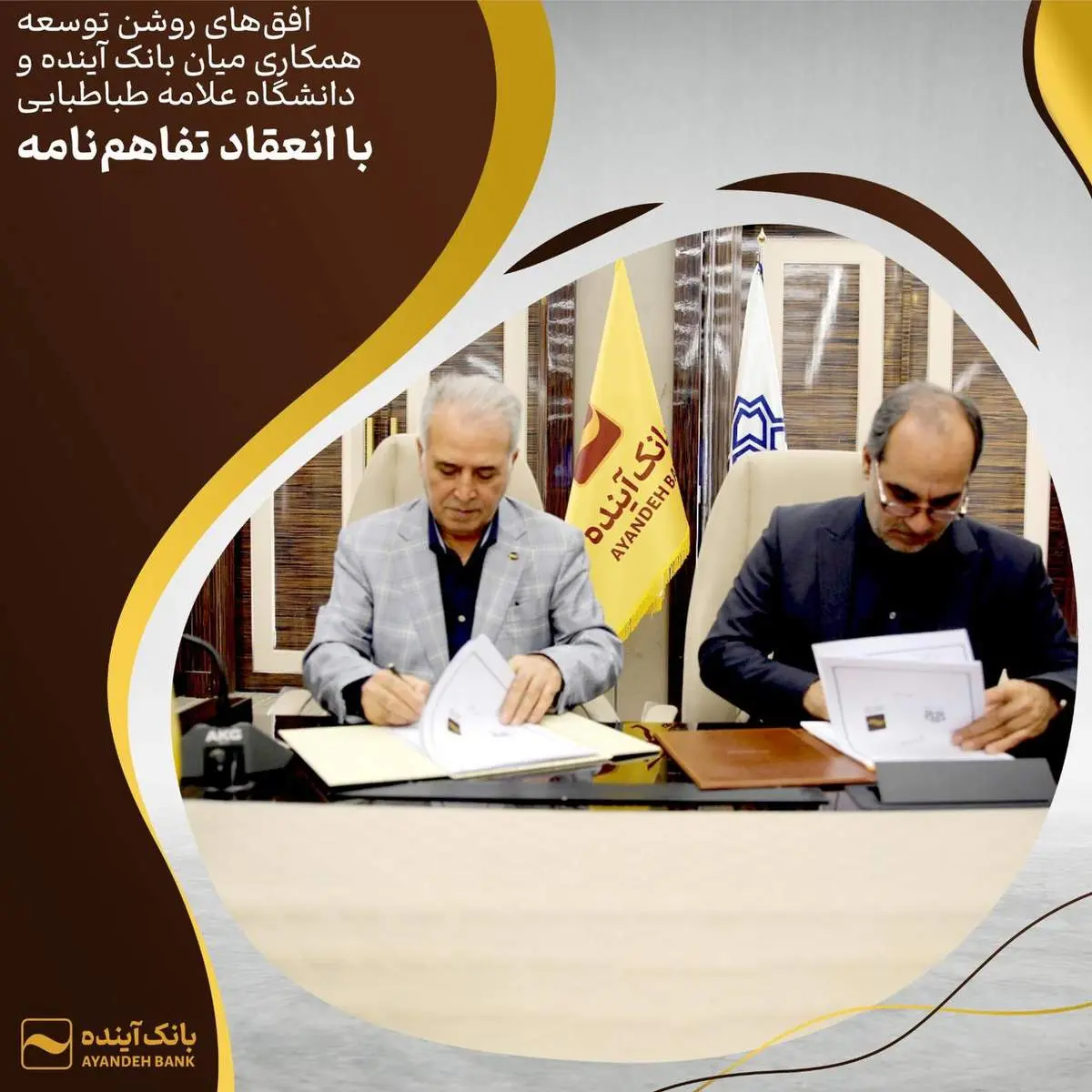 افق‌های روشن توسعه همکاری میان بانک آینده و دانشگاه علامه طباطبایی