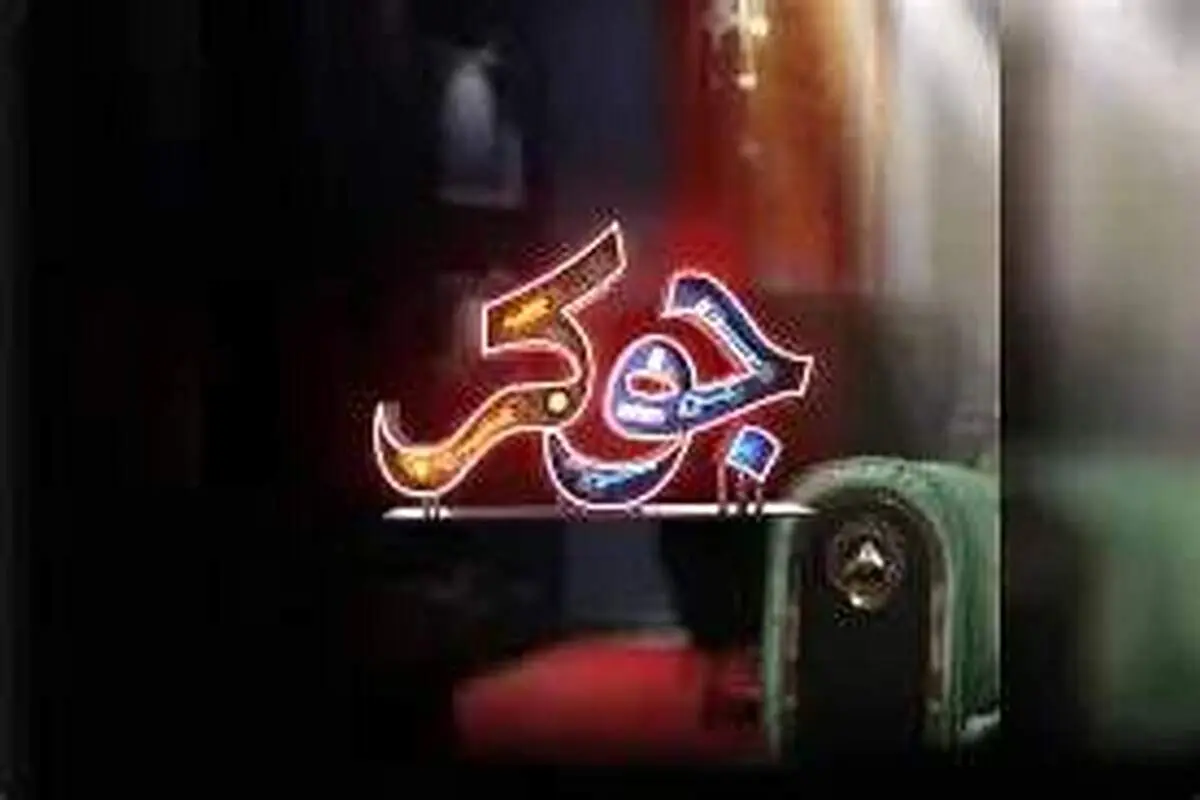 بیینید / جوکر افغانستانی در ایران رونمایی شد