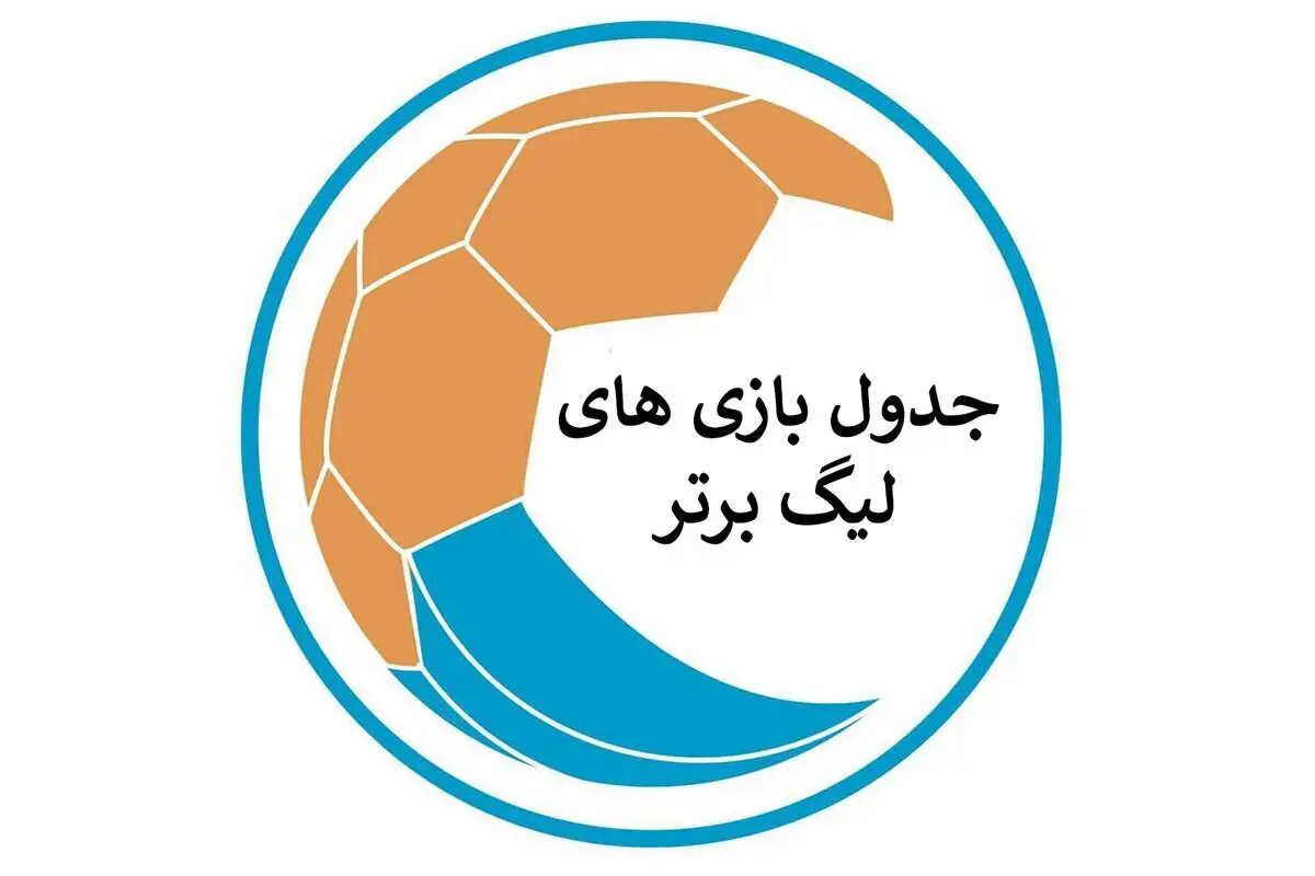 برنامه هفته ششم لیگ برتر فوتبال