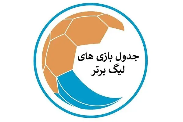 برنامه هفته ششم لیگ برتر فوتبال