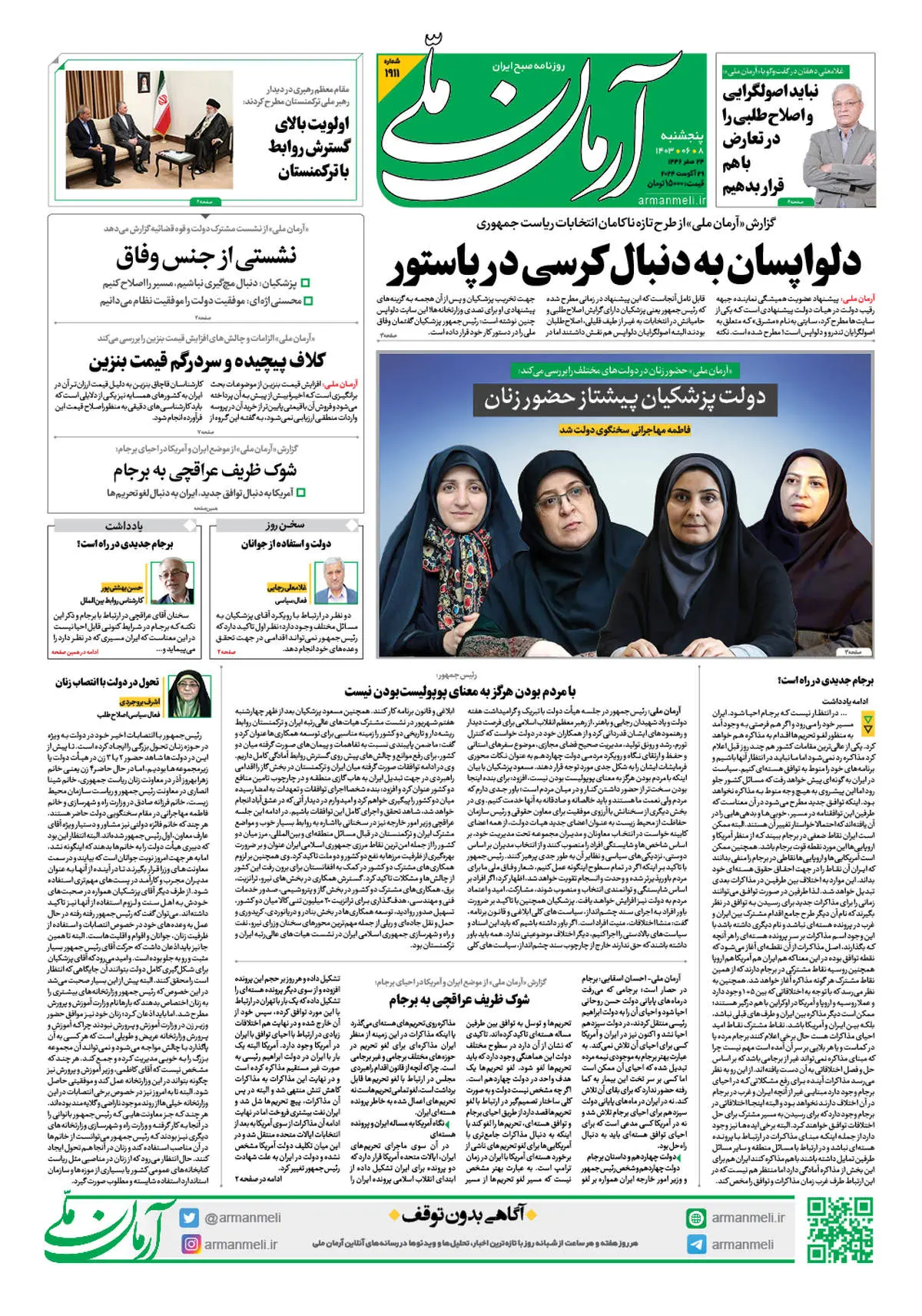 روزنامه آرمان ملی - پنجشنبه 8 شهریور - شماره 1911