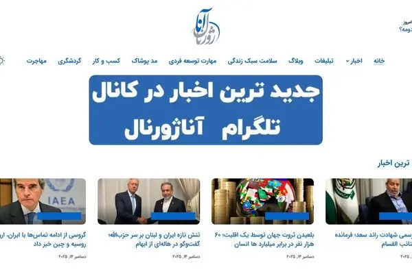معرفی آناژورنال رسانه خبری تحلیلی نوین فارسی‌ زبان