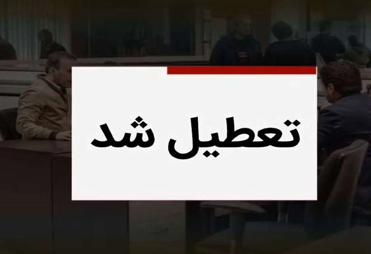ادارات این استان فردا چهارشنبه ۱۵ مرداد تعطیل شد