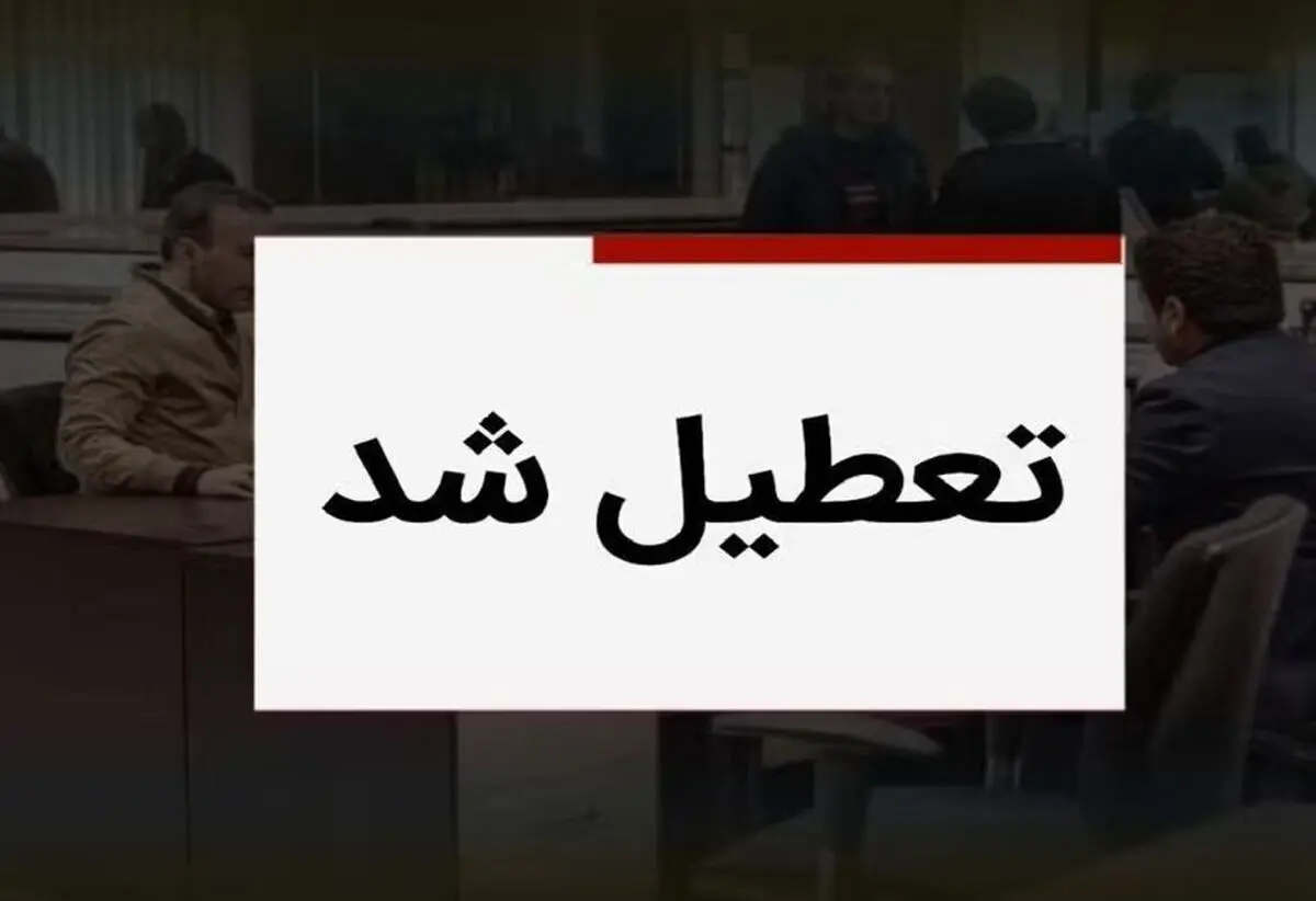 ادارات این استان فردا چهارشنبه ۱۵ مرداد تعطیل شد