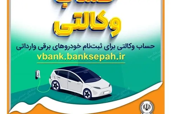 امکان وکالتی نمودن حسابهای بانک سپه برای ثبت نام خودروهای برقی وارداتی فراهم است