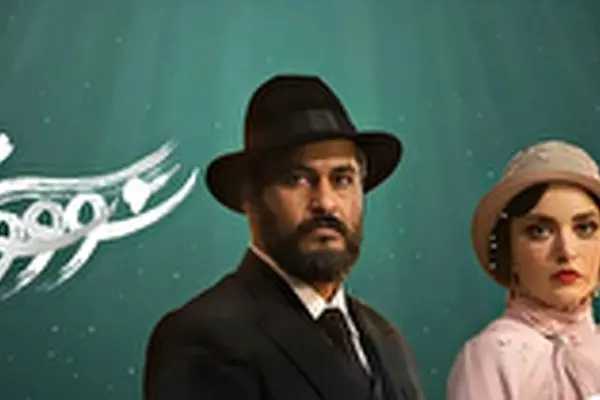 ببینید/ تیزر قسمت جدید سووشون وایرال شد 