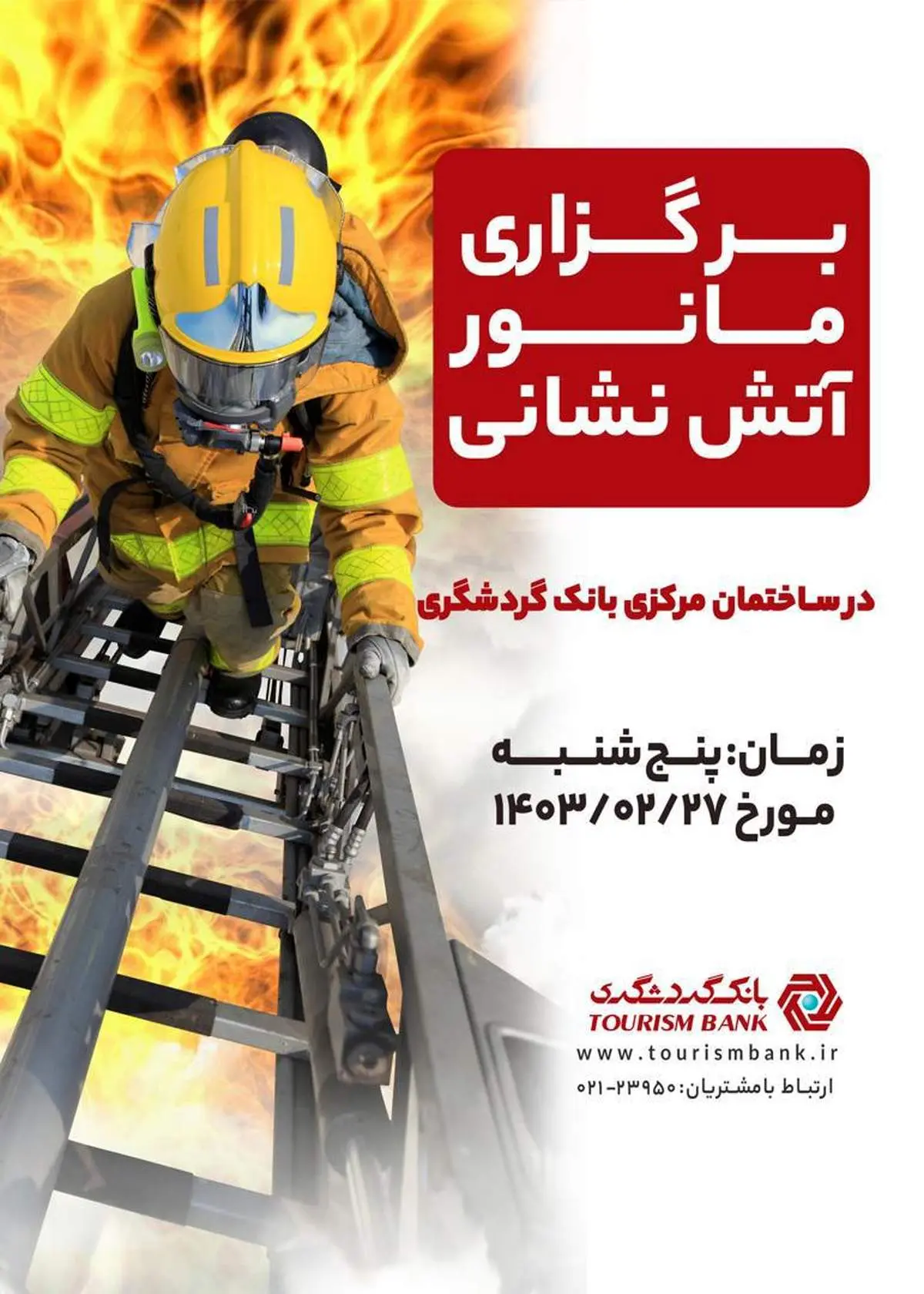 مانور آتشنشانی در بانک گردشگری برگزار میشود