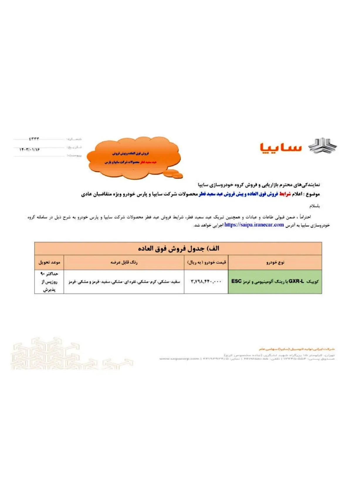 جزئیات فروش فوق العاده سایپا ویژه عید سعید فطر اعلام شد