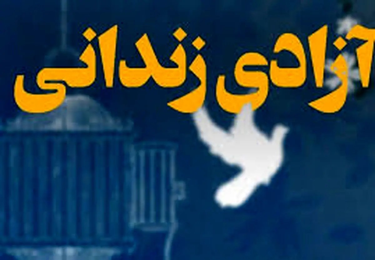  آزادی ۱۵ زندانی با کمک خیران در گلستان 