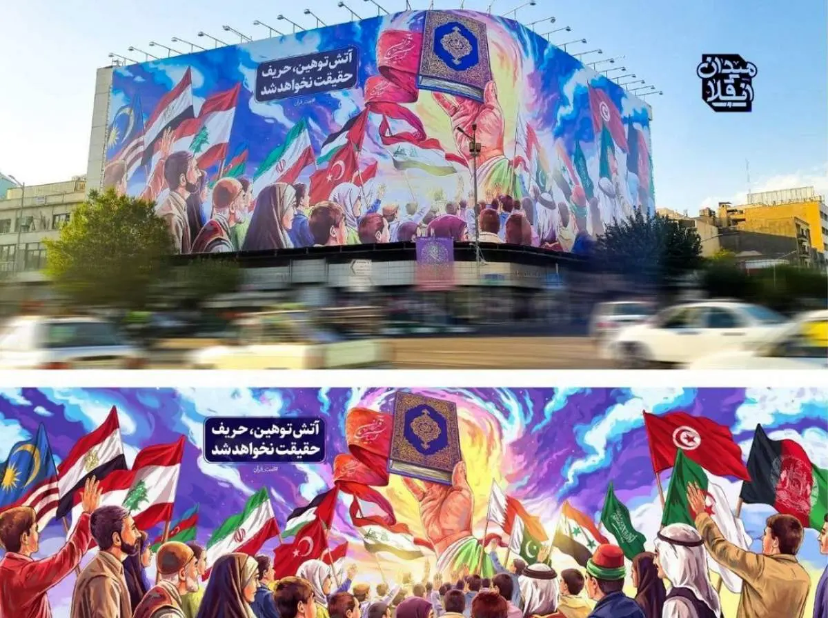 جدیدترین دیوار نگاره میدان انقلاب