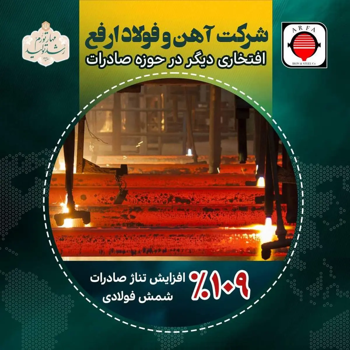  ادامه درخشش آهن و فولاد ارفع / رکورد زنی در صادرات
