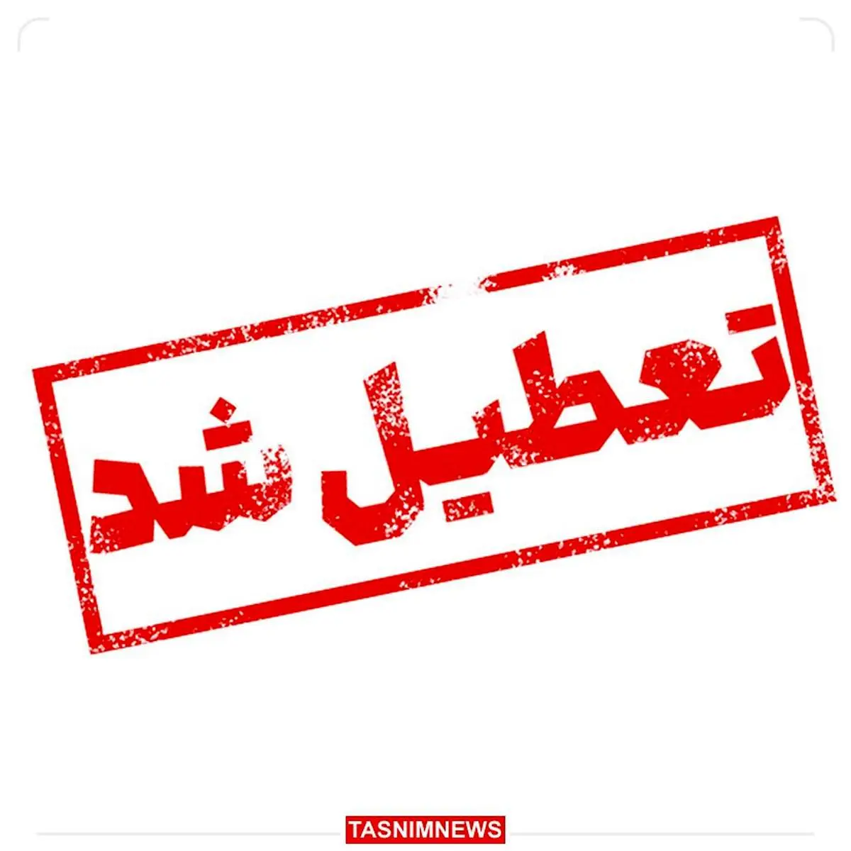 مدارس این مناطق تعطیل است