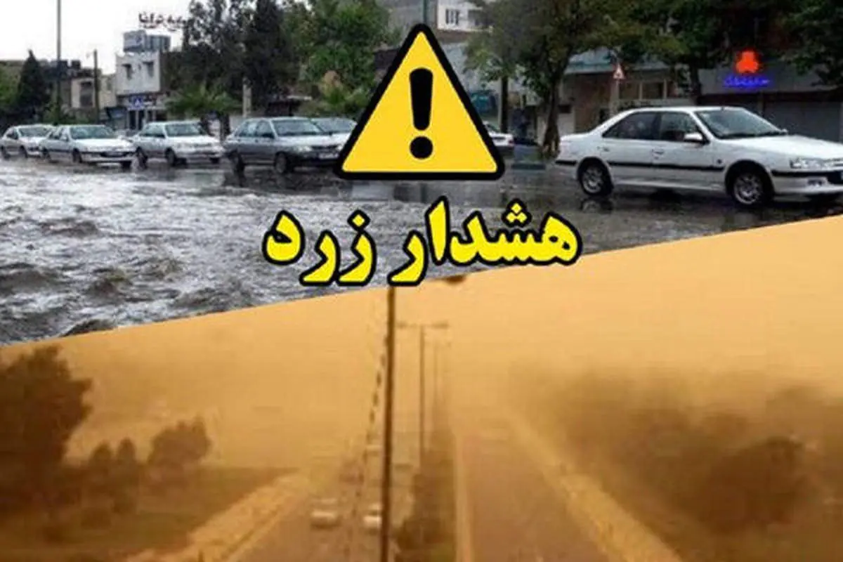 هشدار سطح زرد هواشناسی در این استان/ بارش باران و رعد و برق پیشبینی میشود