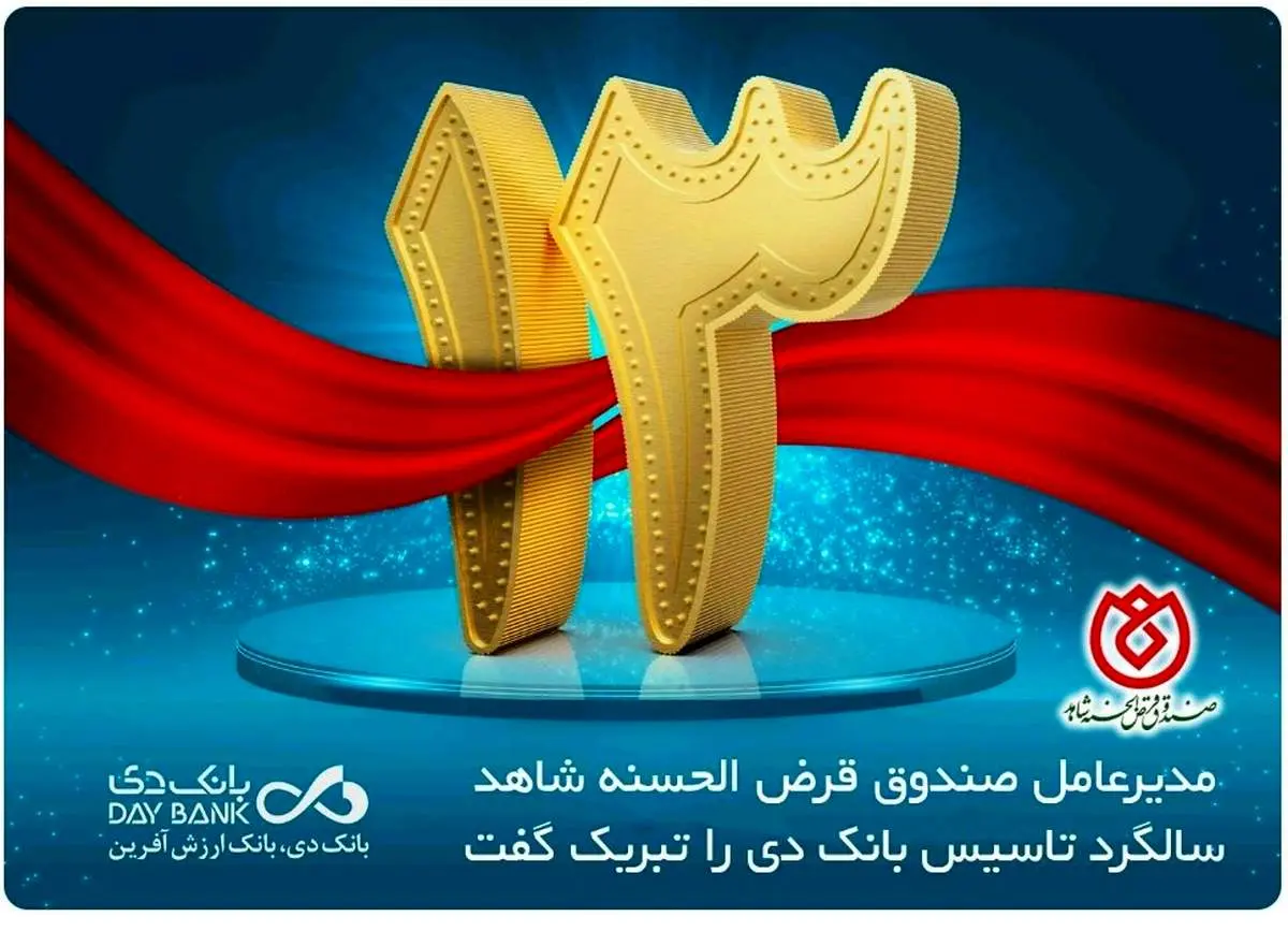 پیام مدیرعامل صندوق قرض الحسنه شاهد به مناسبت سیزدهمین سالگرد تاسیس بانک دی