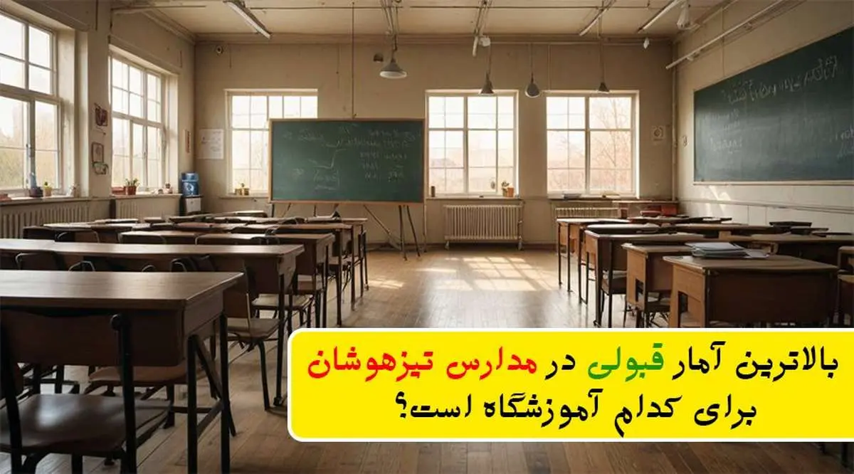 بالاترین آمار قبولی در مدارس تیزهوشان برای کدام آموزشگاه است؟