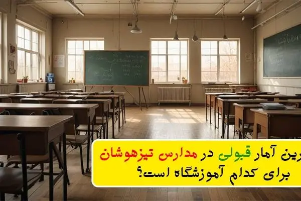 بالاترین آمار قبولی در مدارس تیزهوشان برای کدام آموزشگاه است؟