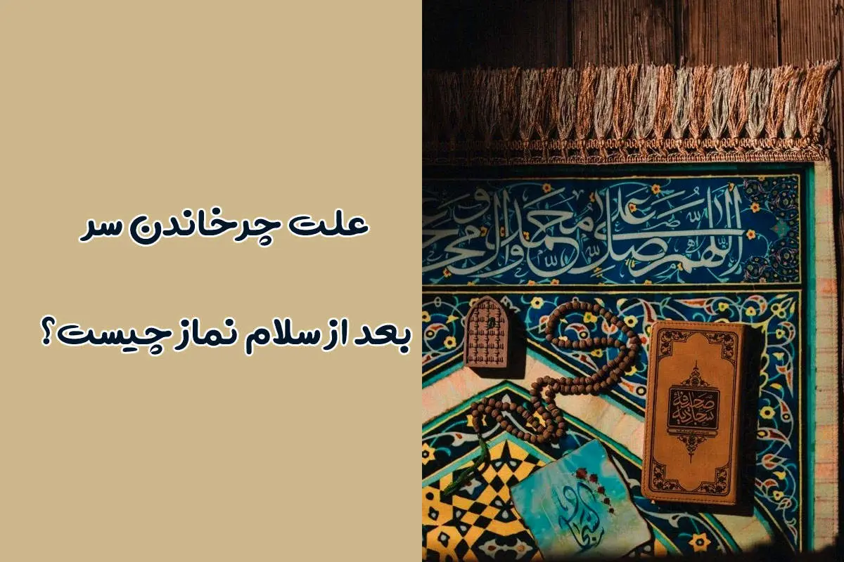 چرا پس از سلام نماز سر را میچرخانیم؟