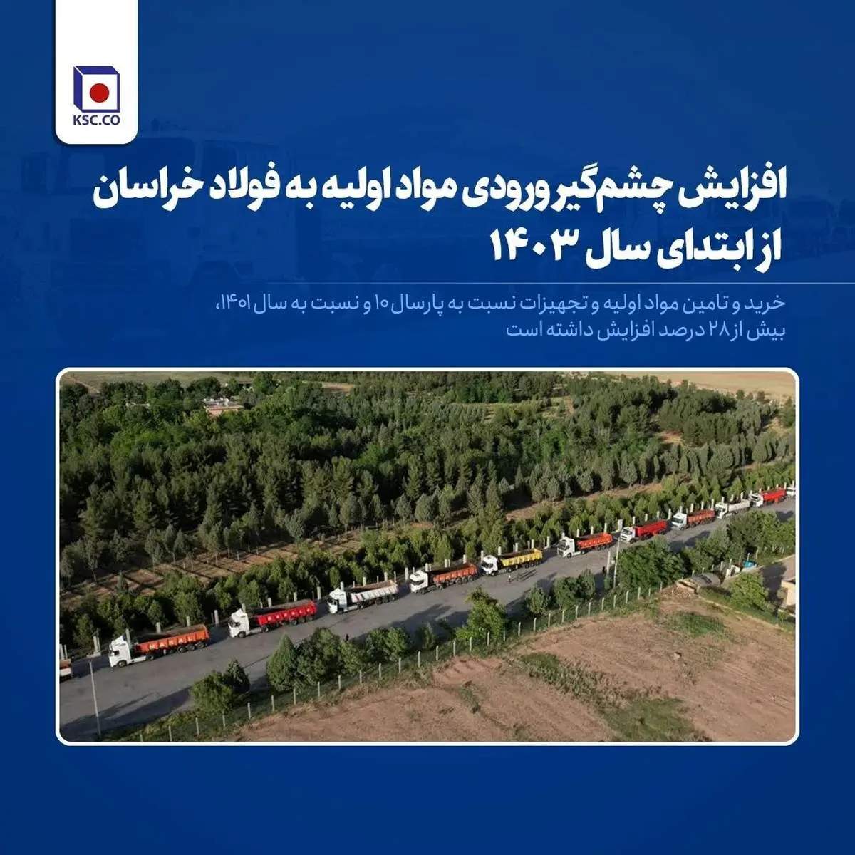 افزایش چشمگیر ورودی مواد اولیه به فولاد خراسان از ابتدای سال ۱۴۰۳