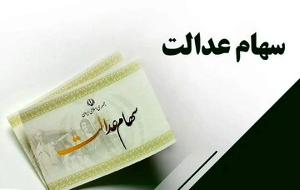 خبر مهم برای وراث سهام عدالت