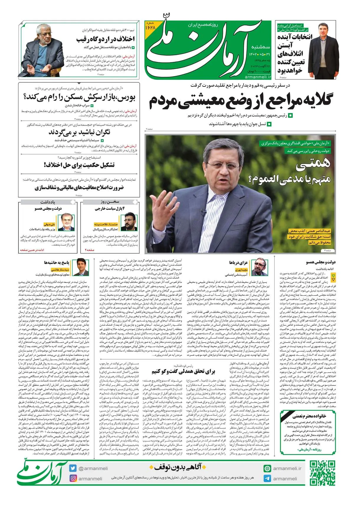 روزنامه آرمان ملی - سه‌شنبه 31 مرداد - شماره 1628