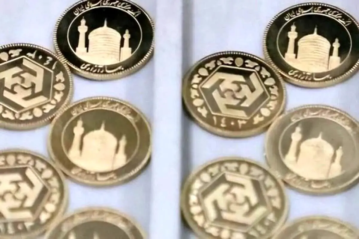 هفتمین مرحله پیش فروش سکه بانک مرکزی ۲۵ آذرماه ۱۴۰۴ برگزار می شود