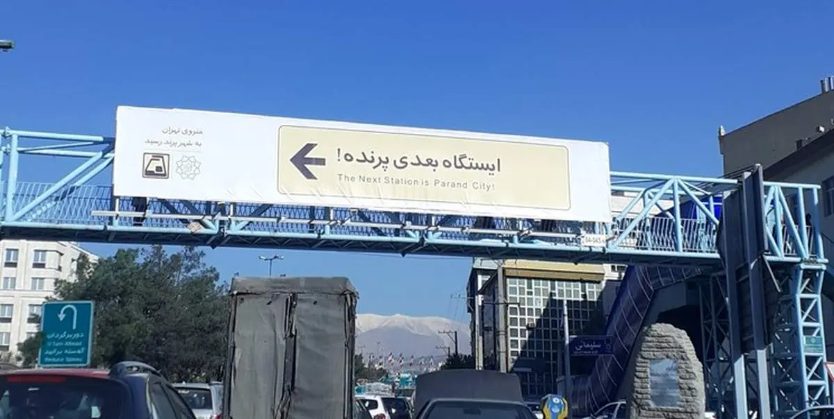 خلف وعده مسئولان؛ مترو پرند باز هم افتتاح نشد!