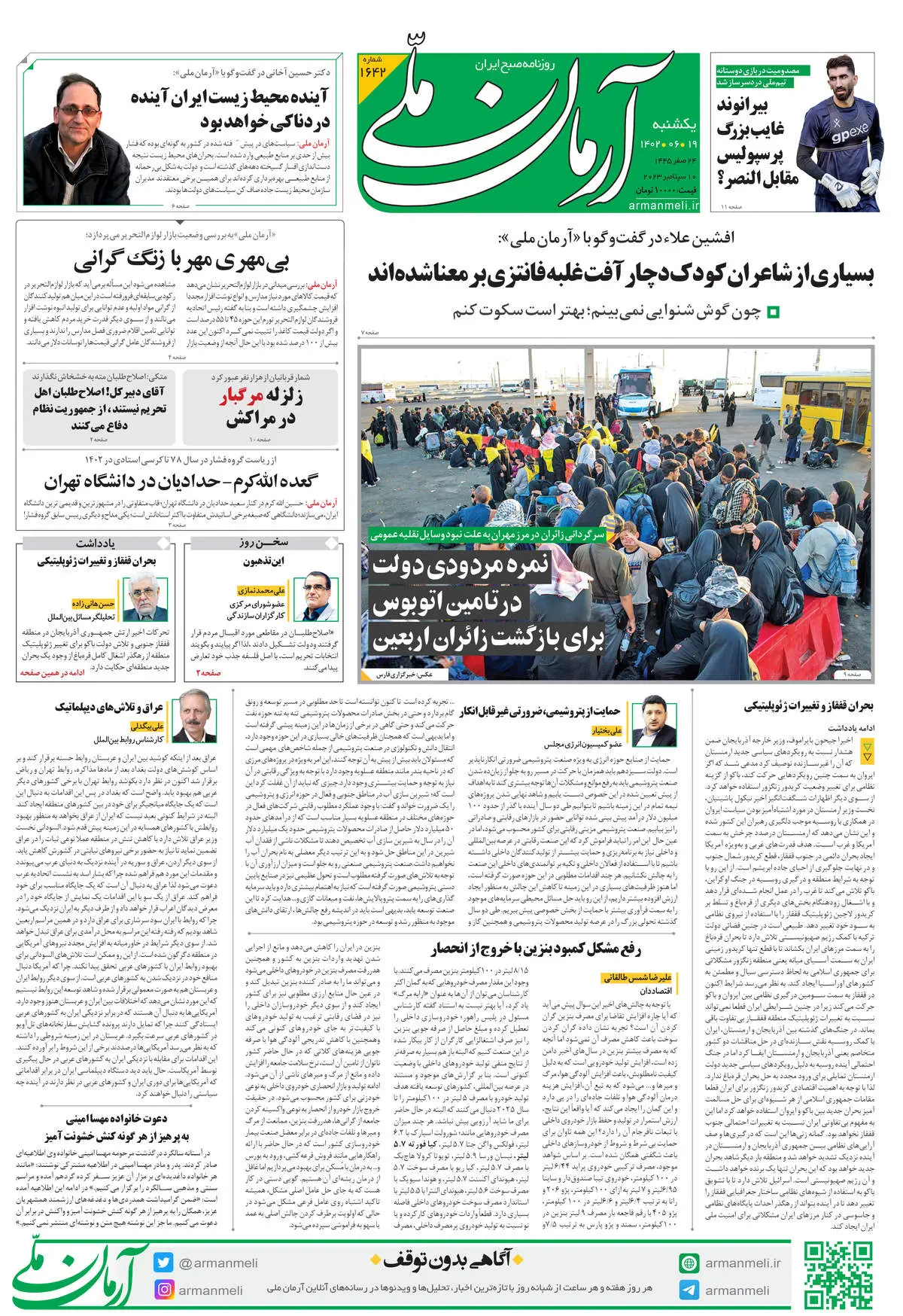 روزنامه آرمان ملی - یکشنبه 19 شهریور - شماره 1642